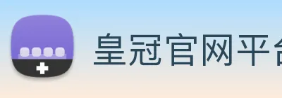 皇冠官网平台 logo
